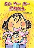 えい やー ぶー かあさん