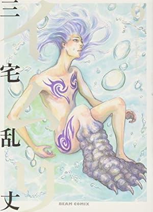 Amazon.co.jp: イムリ 21 (ビームコミックス) : 三宅 乱丈: 本