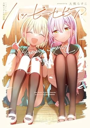 Amazon.co.jp: どうして私が美術科に! ? (3) (まんがタイムKR