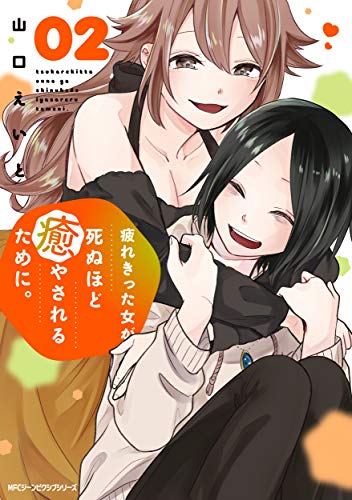 『疲れきった女が死ぬほど癒やされるために。』02巻