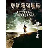 硫黄島からの手紙(字幕版)