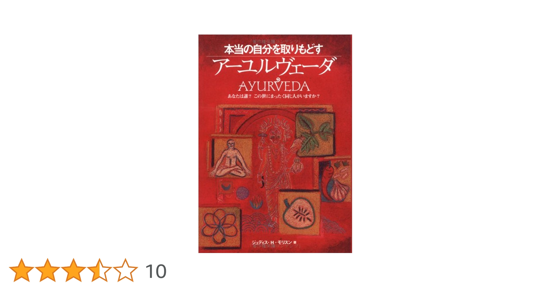 アーユルヴェーダ: 本当の自分を取りもどす あなたは誰この世に