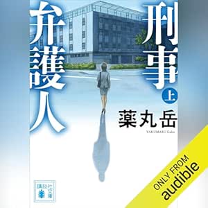  刑事弁護人（上）: 講談社文庫 