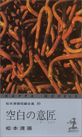 空白の意匠 ―松本清張短編全集〈10〉 (カッパ・ブックス)