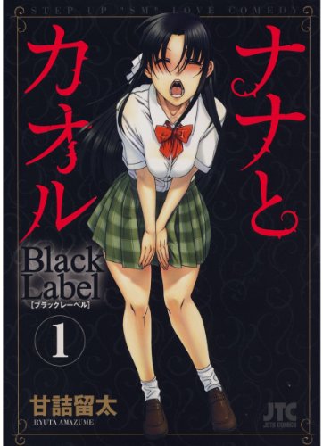 ナナとカオル Black Label 1 (ジェッツコミックス)