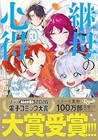 継母の心得（3）