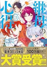 継母の心得 3巻の表紙