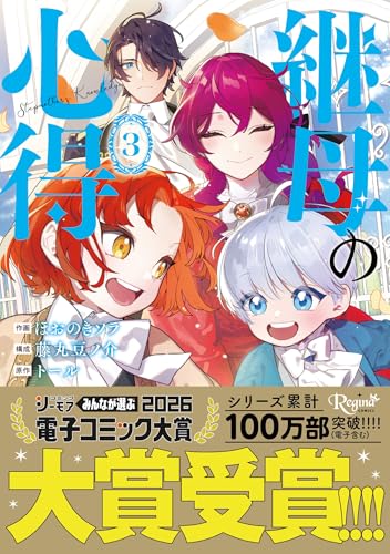 継母の心得 (3) (レジーナCOMICS)