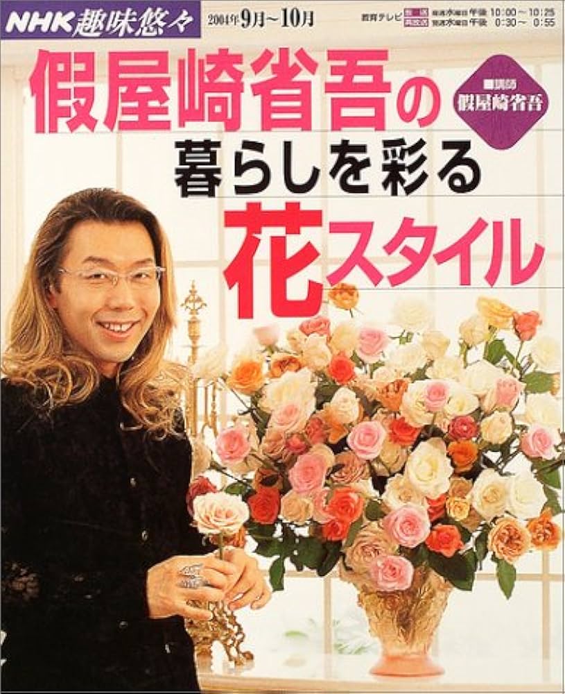 假屋崎省吾の暮らしを彩る花スタイル | 假屋崎 省吾 |本 | 通販