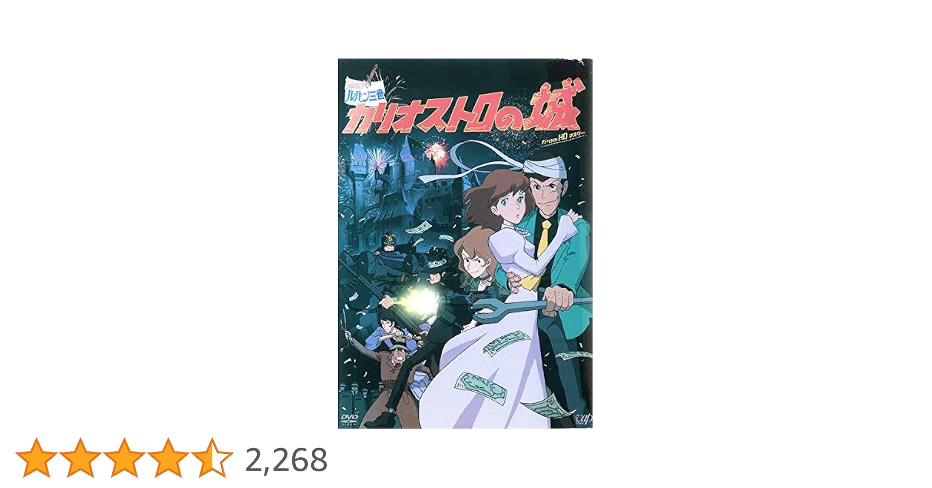 Amazon.co.jp: ルパン三世 カリオストロの城 from HDマスター