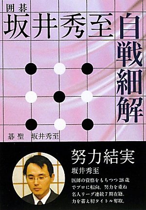 オライリー 無料電子書籍 坂井秀至 自戦細解―囲碁 バイ