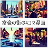 富豪の街の4コマ漫画