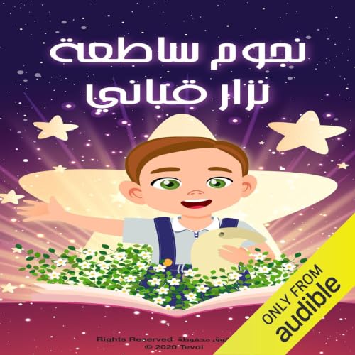 Diseño de la portada del título نزار قباني.. شاعرٌ برائحة الياسمين