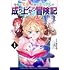 ちひろ,力水「身体は児童、中身はおっさんの成り上がり冒険記(1)」