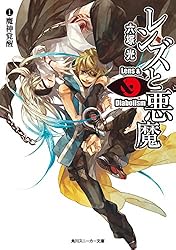 神父と悪魔　　煉獄の大悪魔 Amazon.co.jp: 神父と悪魔 煉獄の大悪魔 (ビーズログ文庫