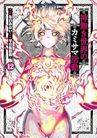 神無き世界のカミサマ活動（12）