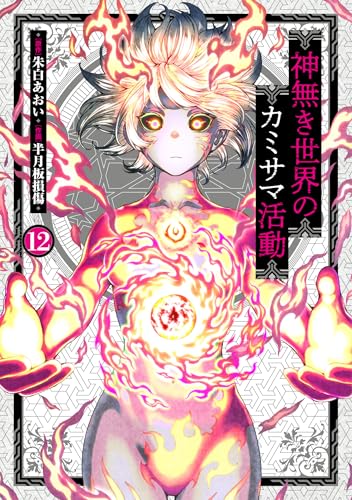 神無き世界のカミサマ活動 (12) (ヒーローズコミックス わいるど) 神無き世界のカミサマ活動 (12) (ヒーローズコミックス わいるど)