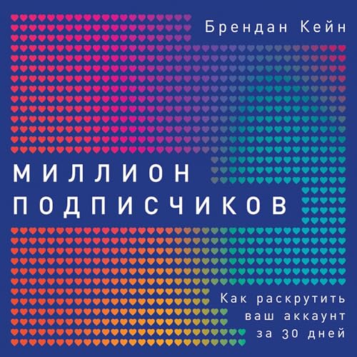 Diseño de la portada del título Миллион подписчиков [One Million Followers]