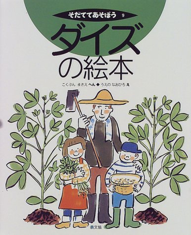 ダイズの絵本 そだててあそぼう こくぶん まきえ うえの なおひろ 本 通販 Amazon ダイズの絵本 そだててあそぼう こくぶん まきえ うえの なおひろ 本 通販 Amazon