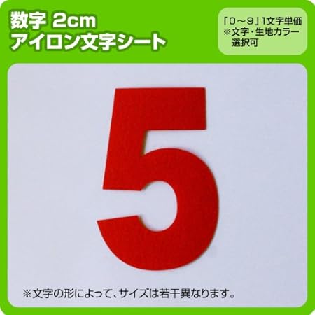 Amazon 数字ナンバーワッペン 2cm 1 9まで1文字単位でお申込み頂けます 生地 刺繍調 白 ゴシック ワッペン アップリケ 通販