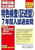 神奈川県公立高校特色検査<記述型>入試過去問　2026年度用 7年間スーパー過去問（声教の公立高校過去問シリーズ 801）