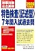 神奈川県公立高校特色検査<記述型>入試過去問　2026年度用 7年間スーパー過去問（声教の公立高校過去問シリーズ 801）