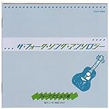 ザ・フォーク・ソング・アンソロジー~フォーク・ビレッジ篇