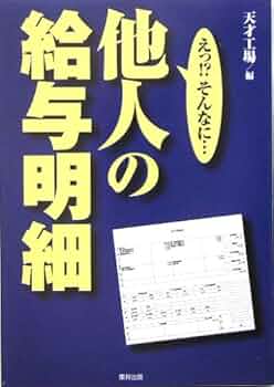 他人の給与明細ぜんぶバラします　高収入アルバイトのやり方　一流企業平均年収　絶版 Amazon.co.jp: 他人の給与明細ぜんぶバラします! : 本