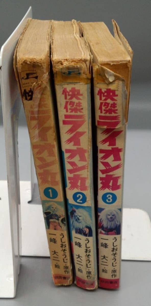 Amazon.co.jp: 『快傑ライオン丸』全3巻セット/昭和48年発行/うし
