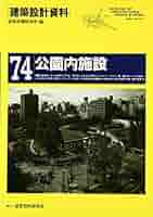 Amazon.co.jp: 建築設計資料 (74) : 建築思潮研究所: 本