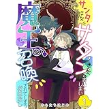 サンタさんへをサタンさんへと書いてしまい魔王が召喚されてしまうおはなし【電子単行本版】 1 (Spirale COMIC)