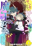 サンタさんへをサタンさんへと書いてしまい魔王が召喚されてしまうおはなし【電子単行本版】 1 (Spirale COMIC)
