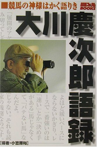 キンドル 無料電子書籍 大川慶次郎語録―競馬の神様はかく語りき (競馬フォーラムBOOKS) バイ