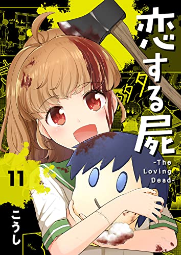 恋する屍 -The Loving Dead-11 (コミックアウル)