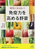 108円(1322円安い)「免疫力を高める野菜 (Seishun Style Book)」