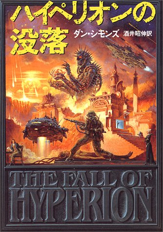 ハイペリオンの没落 海外sfノヴェルズ ダン シモンズ Simmons Dan 昭伸 酒井 本 通販 Amazon