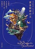 黄金仮面の王 (河出文庫)