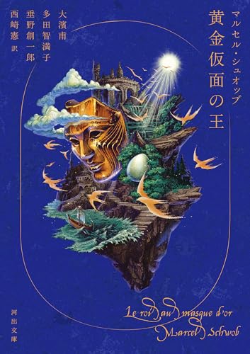 黄金仮面の王 (河出文庫)