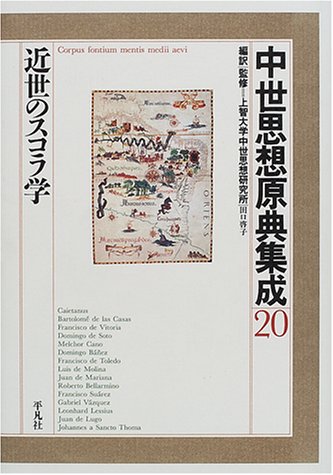 中世思想原典集成〈20〉近世のスコラ学 中世思想原典集成〈20〉近世のスコラ学