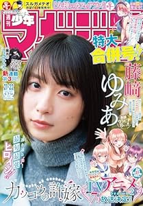週刊少年マガジン 2025年21・22号[2025年4月23日発売] [雑誌]