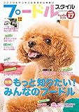 プードルスタイルVol.17 (タツミムック)