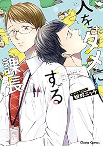 人をダメにする課長【SS付き電子限定版】 (Charaコミックス)