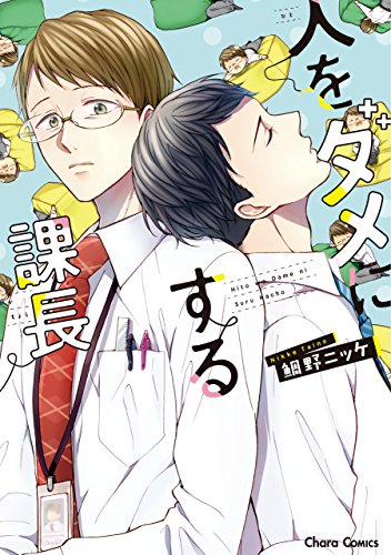 人をダメにする課長【SS付き電子限定版】 (Charaコミックス)