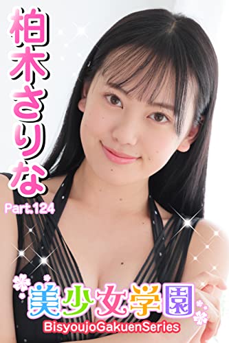 美少女学園 柏木さりな Part.124