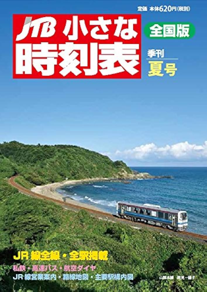 JTB小さな時刻表夏号 JTB小さな時刻表 夏号 2017年7月 |本 | 通販 | Amazon