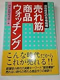 売れ筋商品ウォッチング: 感性時代の市場戦略 (グリーンアロー・ブックス)