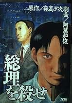 【中古】 総理を殺せ ２/小学館/阿萬和俊 楽天市場】阿萬和俊（本・雑誌・コミック）の通販
