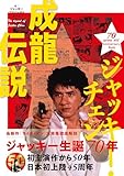 ジャッキー・チェン 成龍伝説