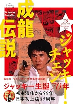 ジャッキー・チェン 成龍伝説