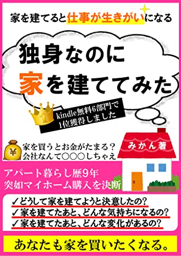 独身なのに家を建ててみた: 仕事が生きがいになる - みかん